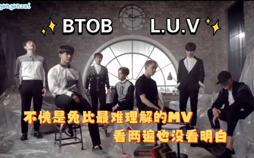 【BTOB】看了两遍都没看懂,果然是兔比最烧脑的MV…《L.U.V》mv和舞台reaction~不是我说,正常人谁在大马路上溜昆虫啊?!哔哩哔哩bilibili