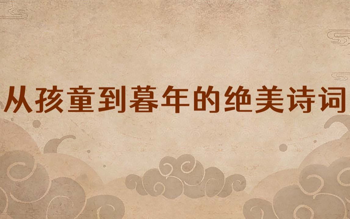 那些流淌过人生之河的绝美诗词 | 从孩童到暮年一生时光哔哩哔哩bilibili