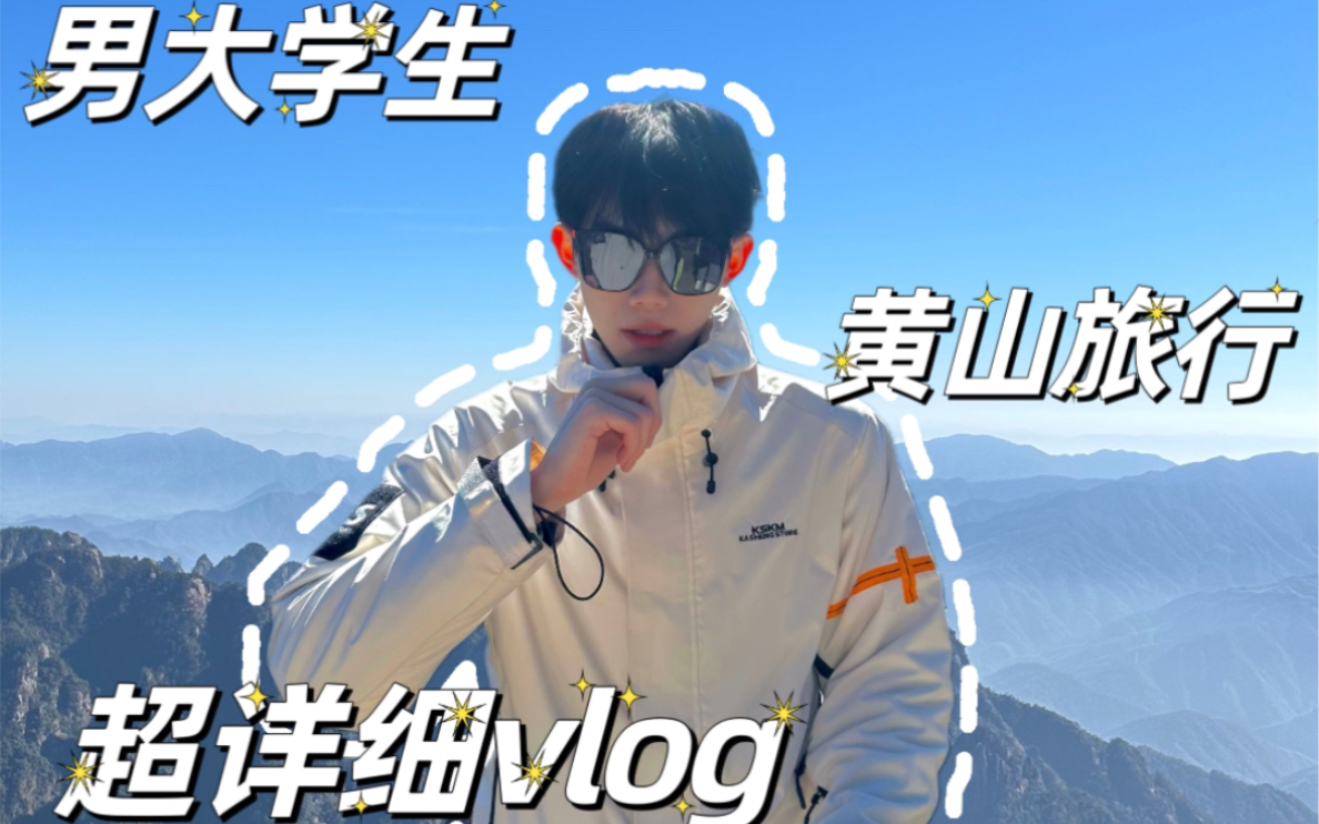 [图]男大学生的黄山一日游超详细攻略vlog