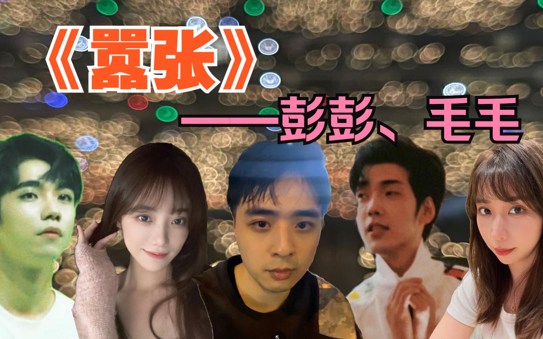 【7f聚会KTV】嚣张——彭彭、毛毛哔哩哔哩bilibili