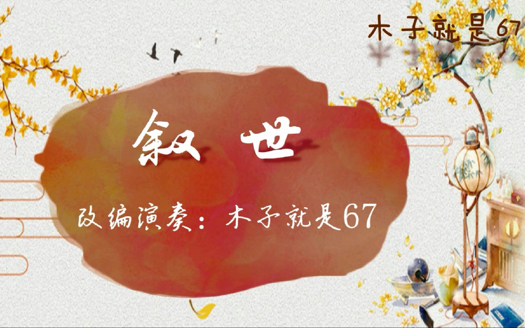 古筝叙世cover清弄aki阿杰d调翻奏21