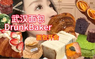 Download Video: 武汉首家drunkbaker！一口气吃13款！太满足啦！