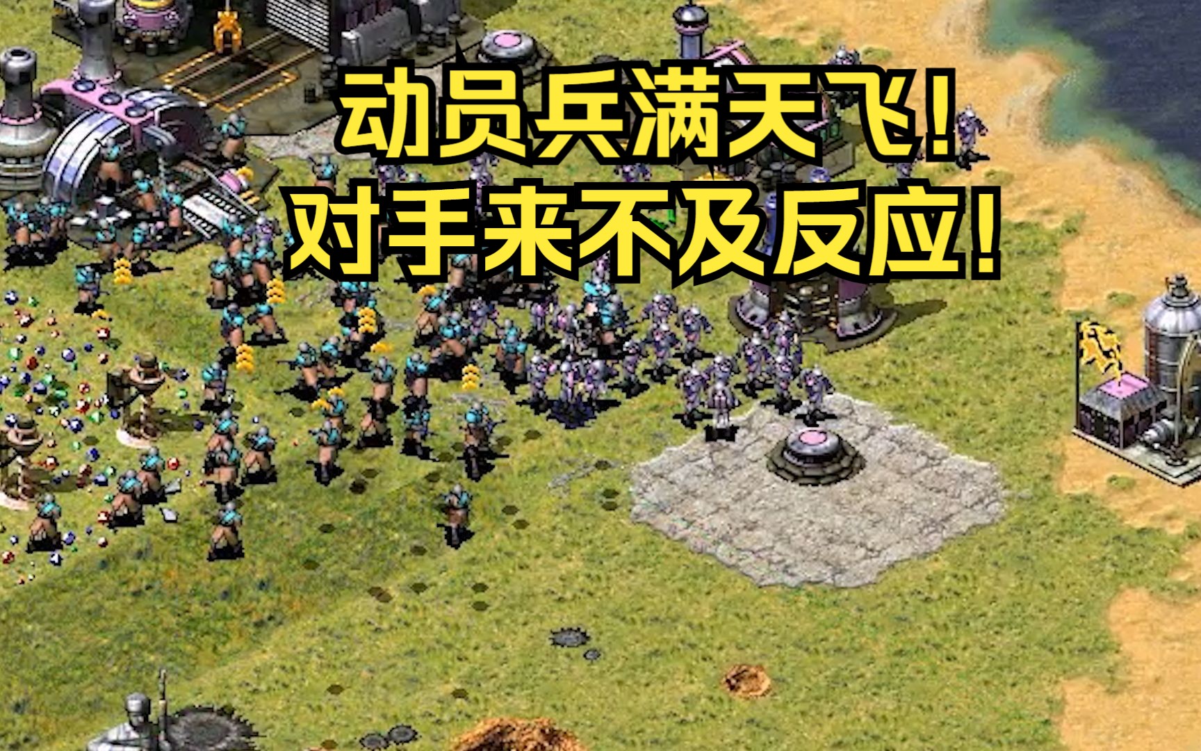 红警动员兵从兵营里出来直接起飞!满天都是动员兵这怎么顶!-红警月亮3-红警月亮3-哔哩哔哩视频