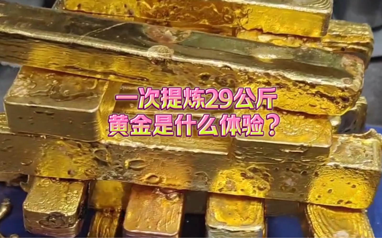 一次提炼29公斤黄金是一种什么体验?