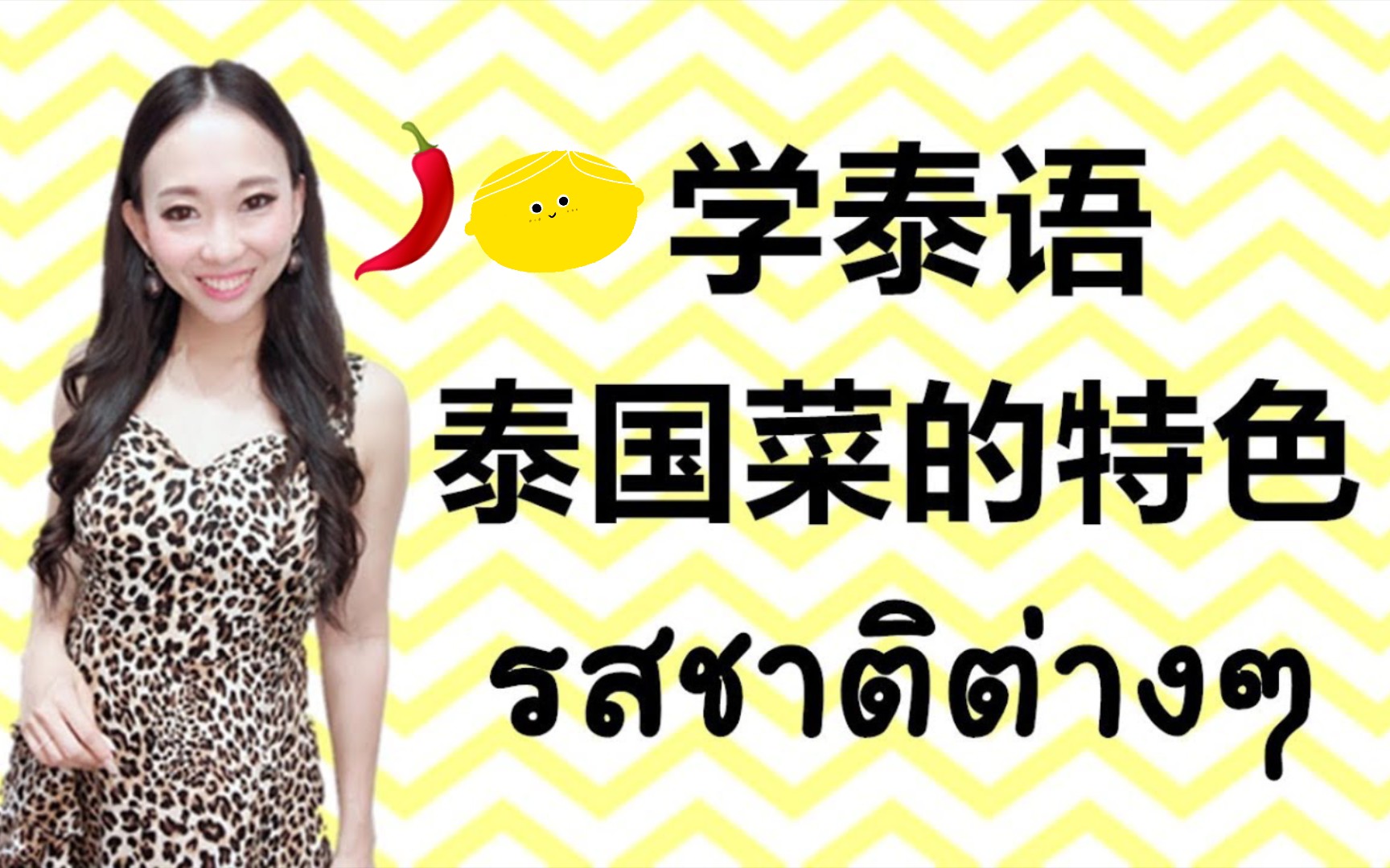 #PoppyYang #杨美乐 #oecschool跟PoppyYang学泰语/学泰文:泰国菜的特色+各种味道/ อาหารไทยและรสชาติต่าง哔哩哔哩bilibili