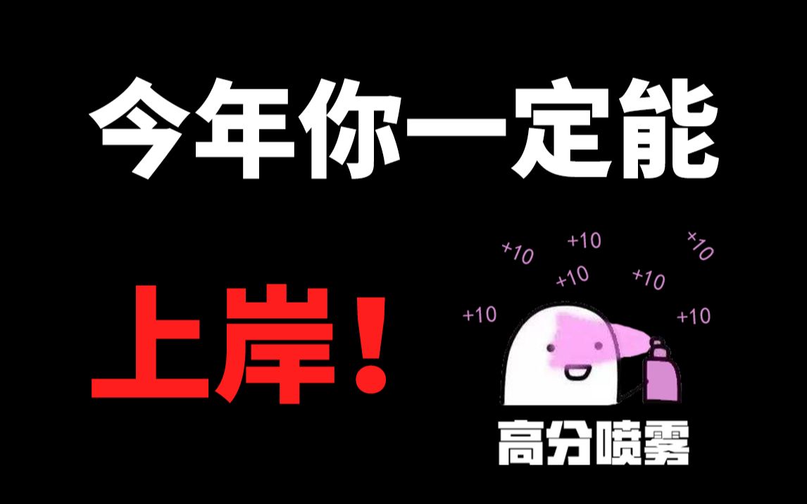 23考研"今年你一定能上岸"_哔哩哔哩_bilibili