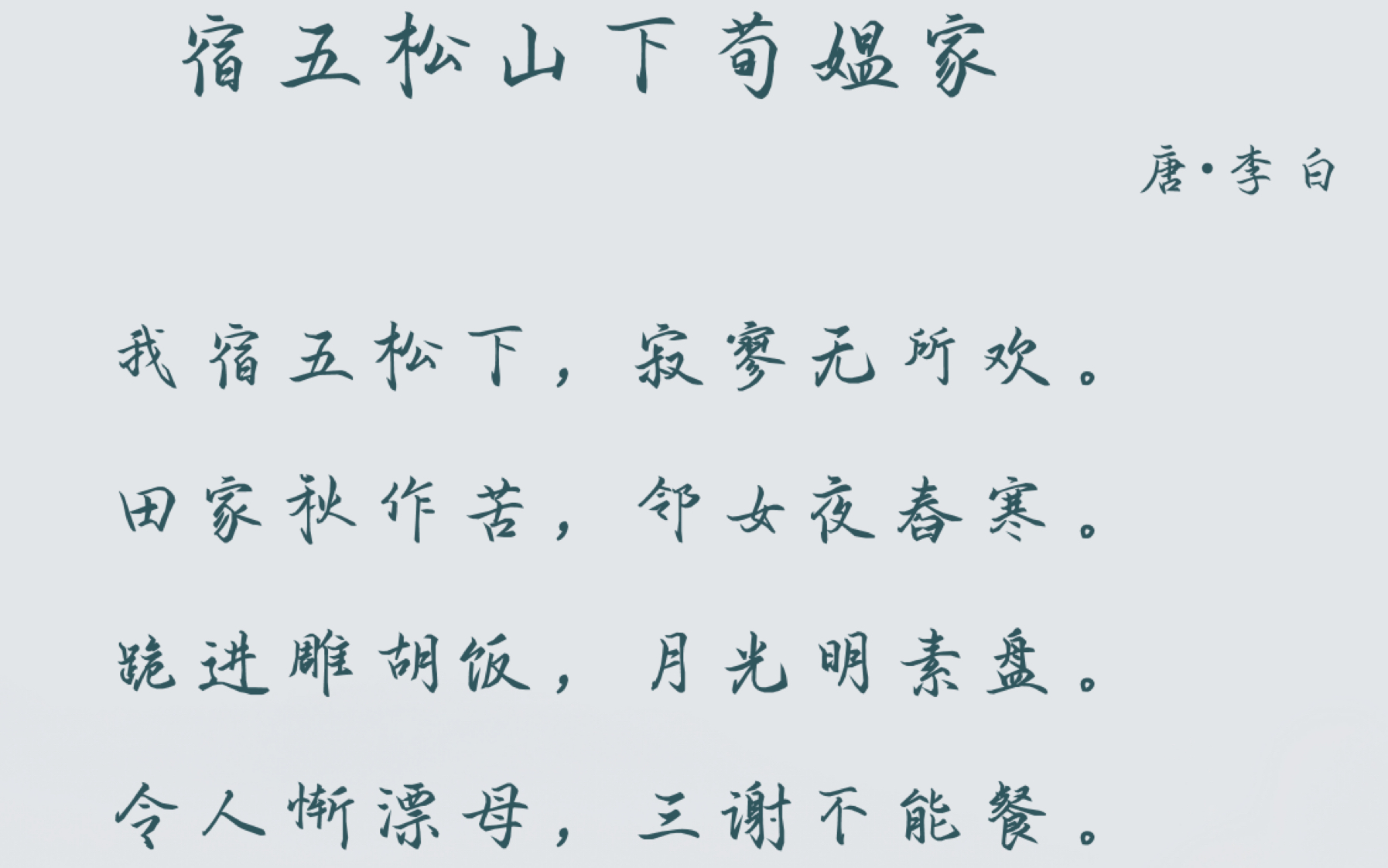一一唐诗鉴赏分享01|《宿五松山下荀媪家》