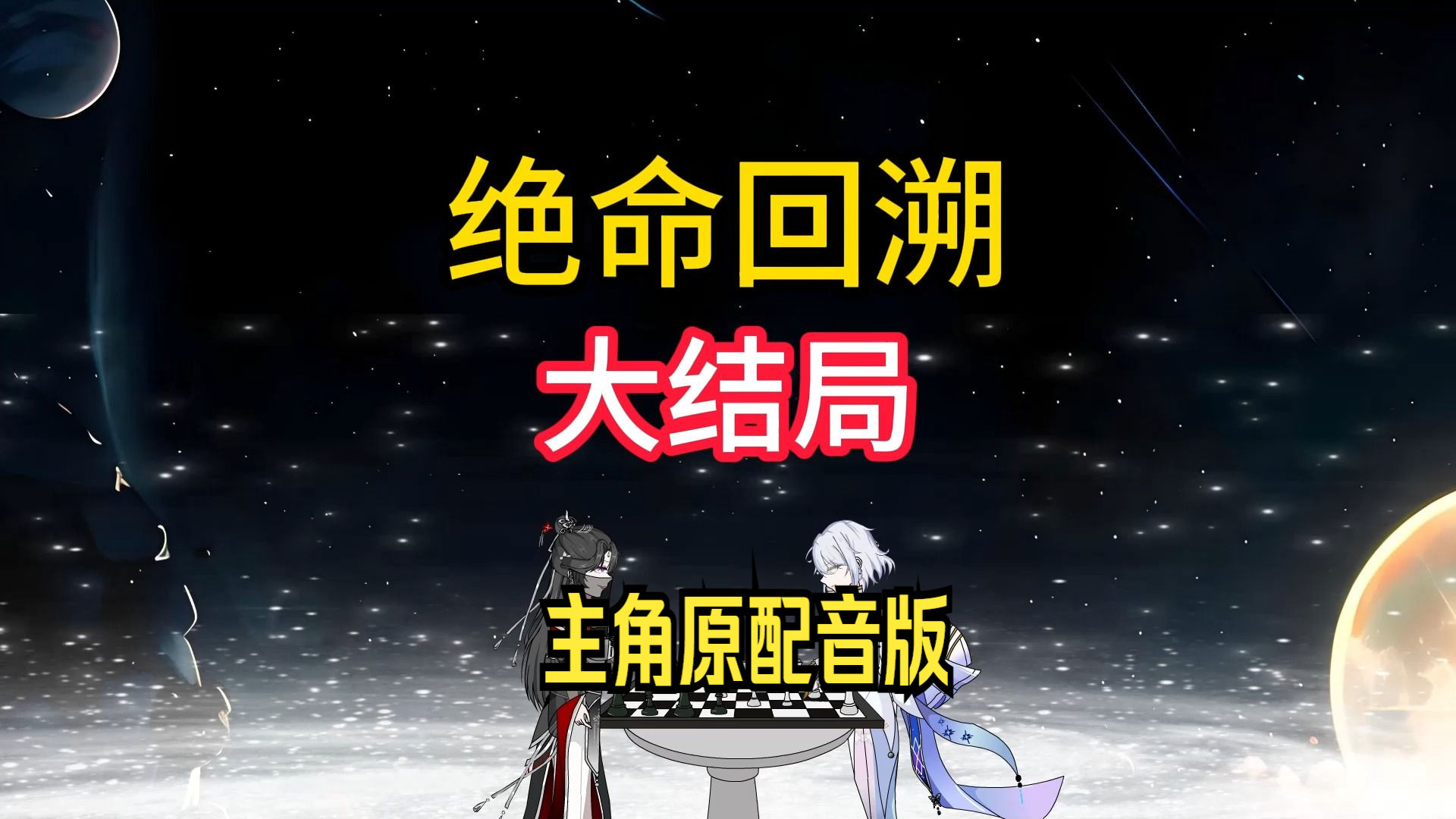 大结局，林飞原配音版