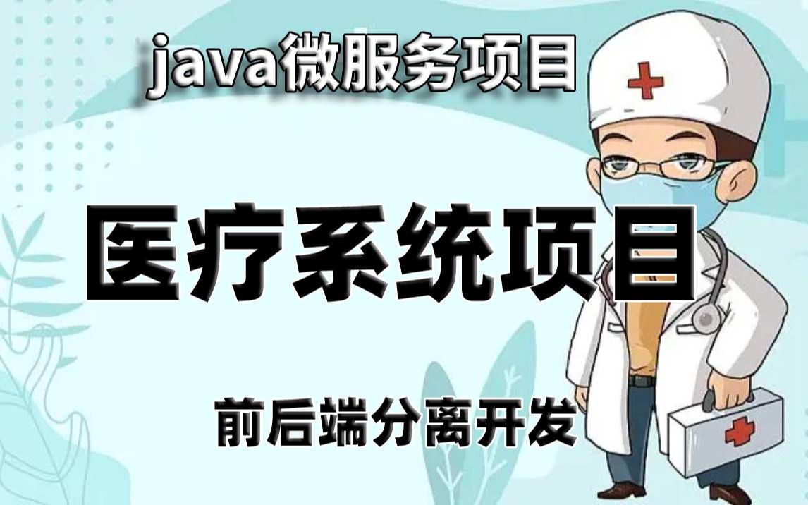 Java微服务医疗管理项目基于若依快速开发框架:医疗系统(尚医疗)前后端分离开发RuoYi开源快速开发平台spring网站管理后台哔哩哔哩bilibili