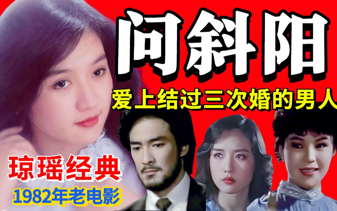 黑米爱上结过三次婚的男人重温琼瑶经典问斜阳1982年老电影