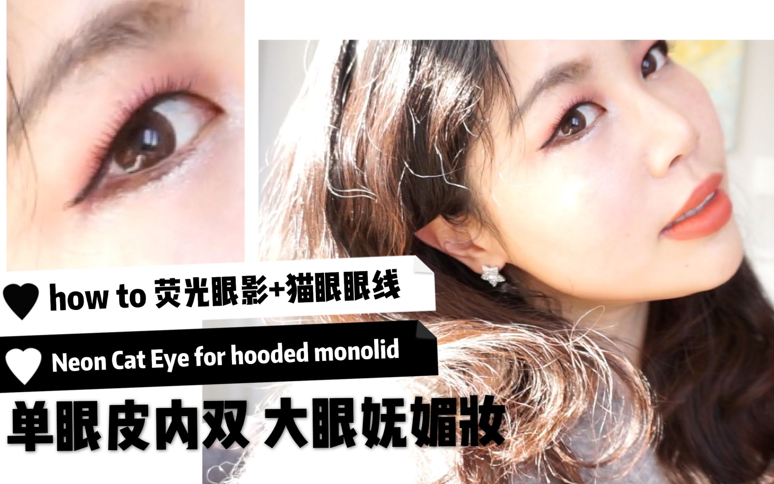 北美流行治愈系化妆视频: 单眼皮肿眼变身妩媚大眼