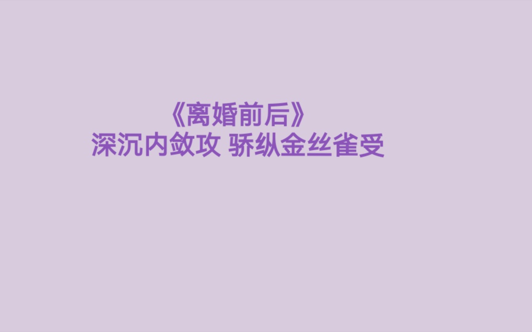 《离婚前后》丧心病狂的瓜皮深沉内敛攻 骄纵金丝雀受哔哩哔哩bilibili