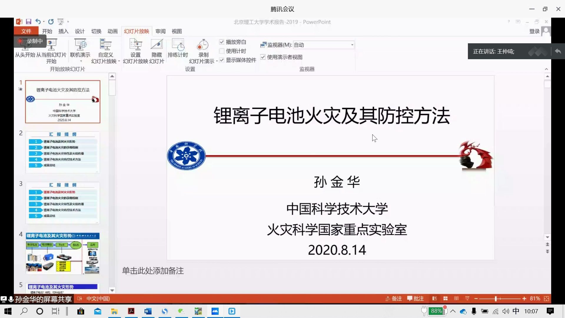 中国科学技术大学孙金华教授  锂离子电池火灾及其防控方法哔哩哔哩bilibili