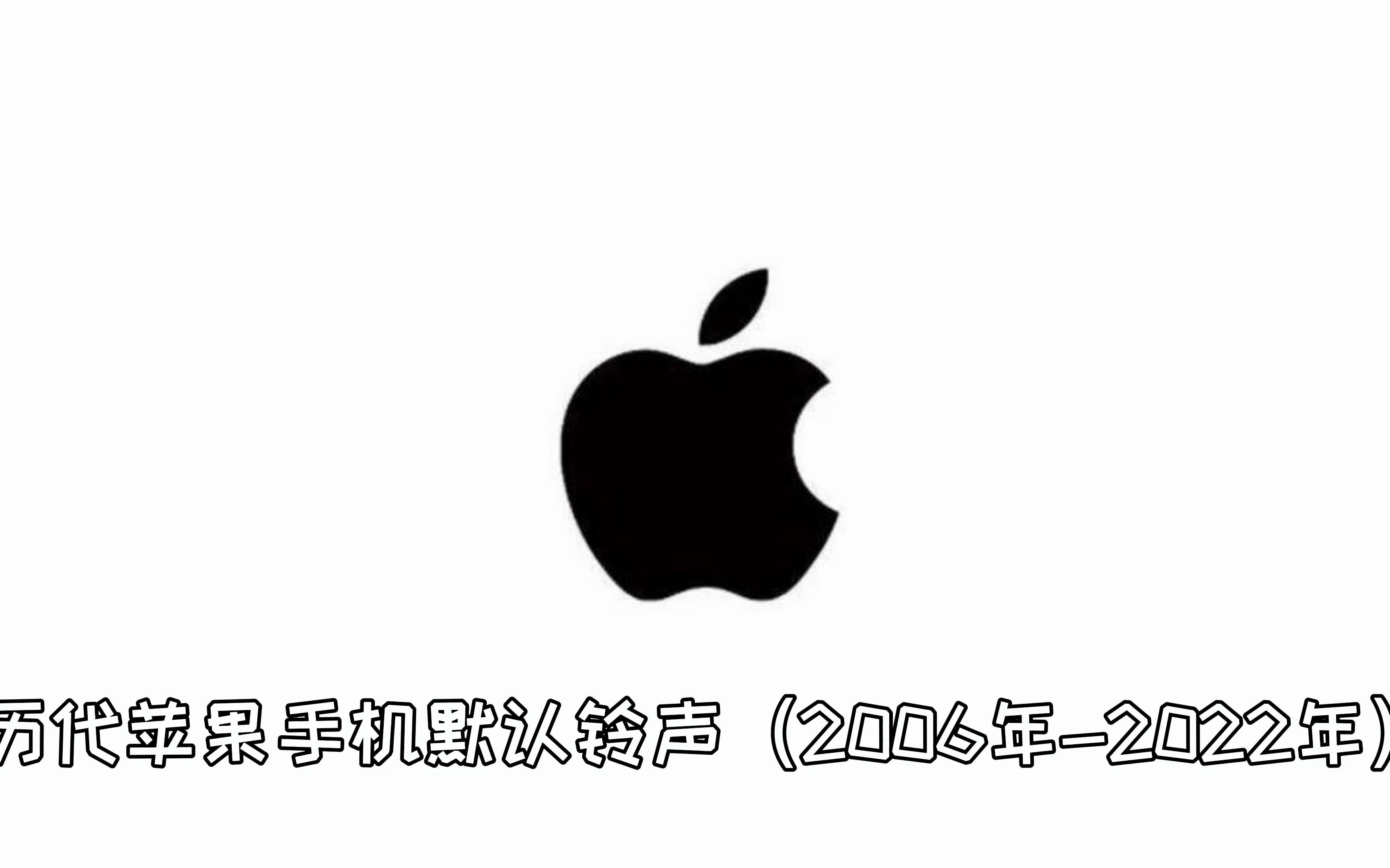 历代苹果手机默认铃声(2006年2022年)哔哩哔哩bilibili