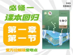 Video herunterladen: 【高中生物课本回归】必修一 第1章 第1节 细胞是生命活动的基本单位