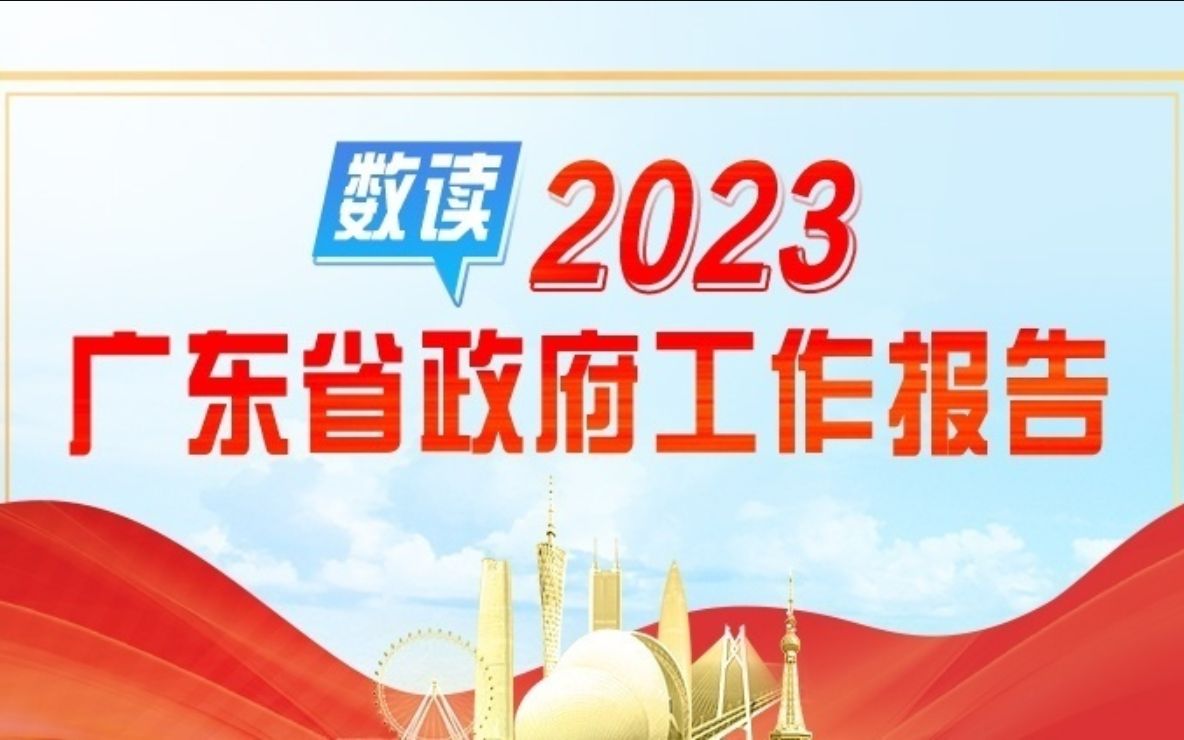 九图速看2023年广东省政府工作报告哔哩哔哩bilibili