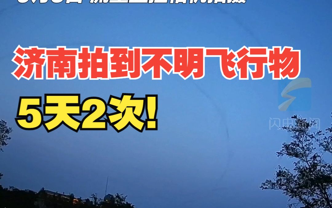 济南5天内2次拍到不明飞行物!专家:可视为UFO哔哩哔哩bilibili