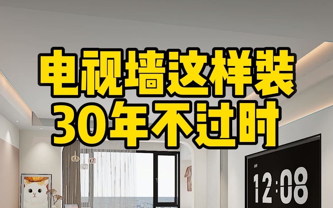 再见了电视墙,未来流行这样做,不仅美观耐看,实用性也大大增加哔哩哔哩bilibili