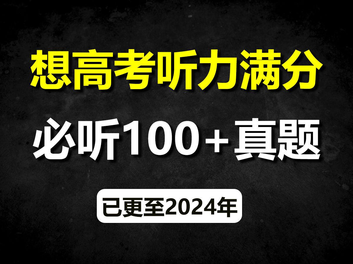 想通过高考英语听力,请反复听这100+篇真题(已更新至2024年)哔哩哔哩bilibili