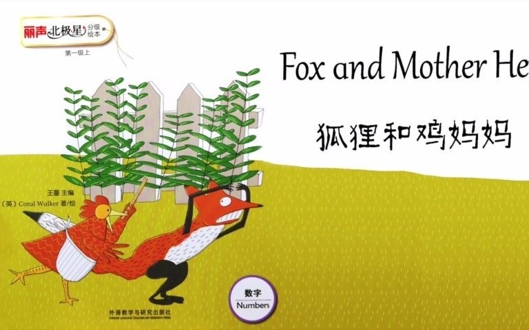 [图]丽声北极星分级绘本1上fox and mother hen