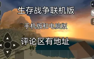 Tải video: 生存战争联机版（手机版和电脑版）下载教程