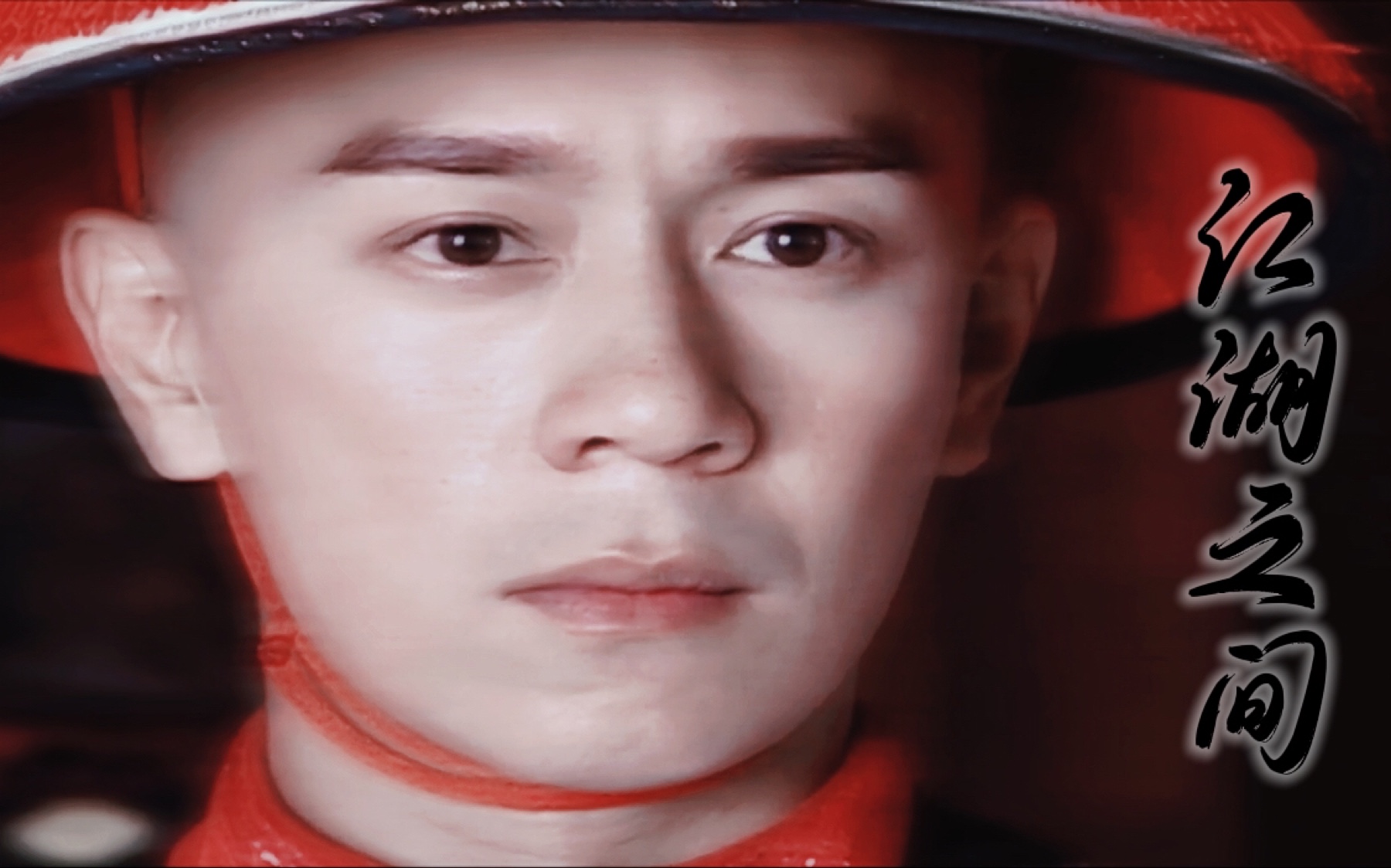 【陈浩民 荣广海】大清后宫之还君明珠 | 情深不寿 慧极必伤