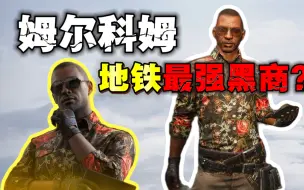 Descargar video: 马尔科姆竟然是地铁逃生最强黑商？