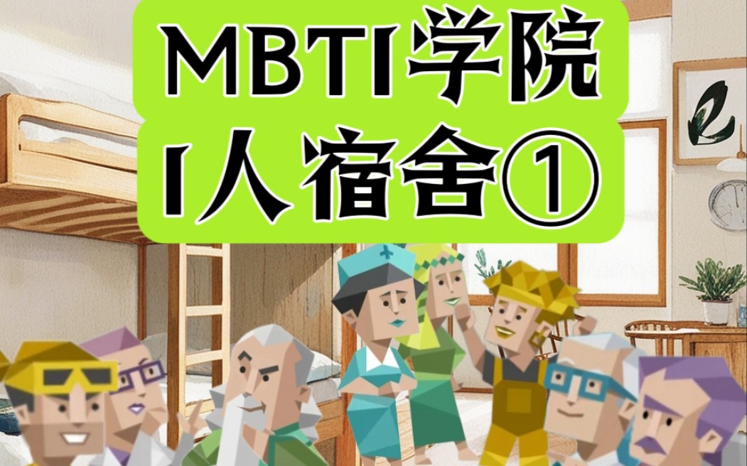 [图]【MBTI小剧场】各位I人们，说好的内向呢？