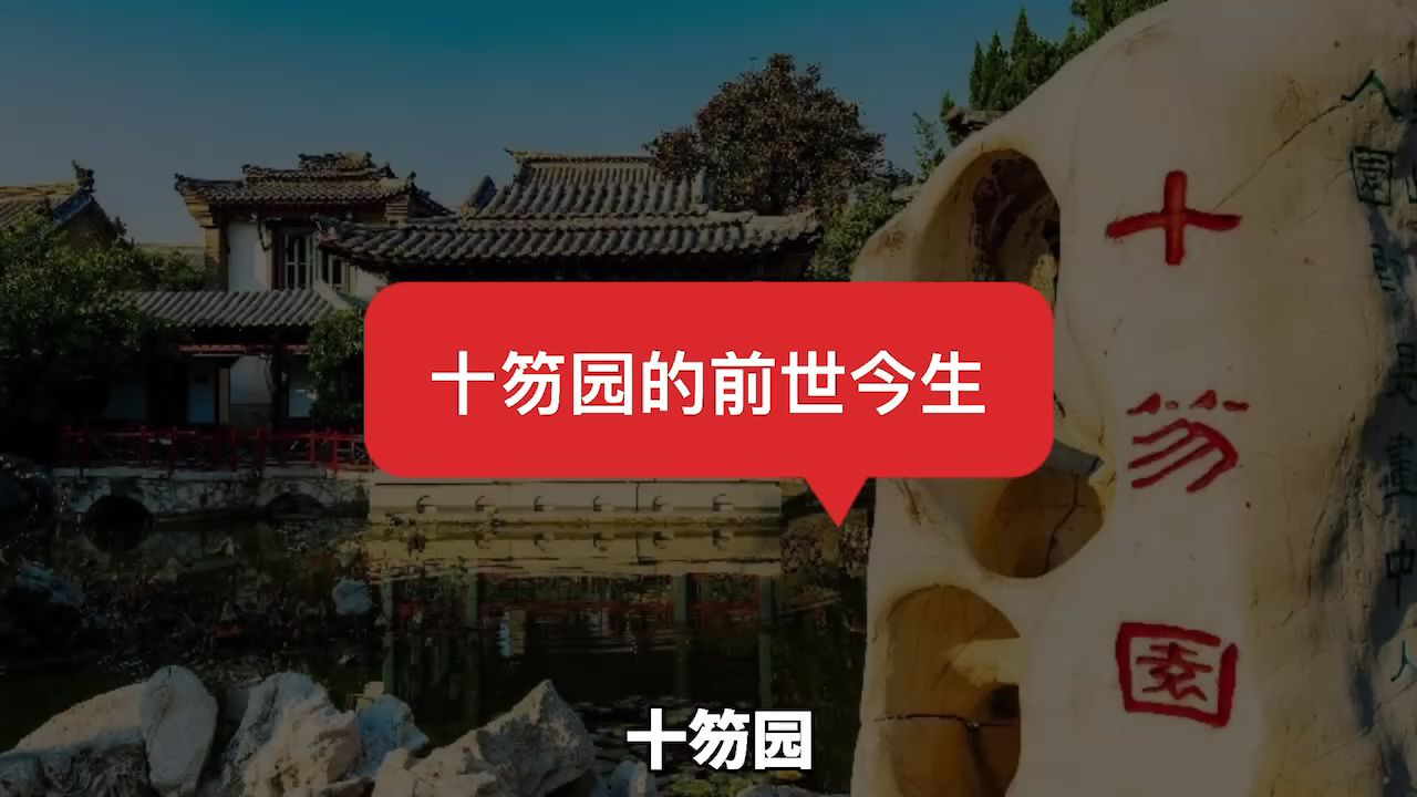 [图]潍县十笏园的前世今生