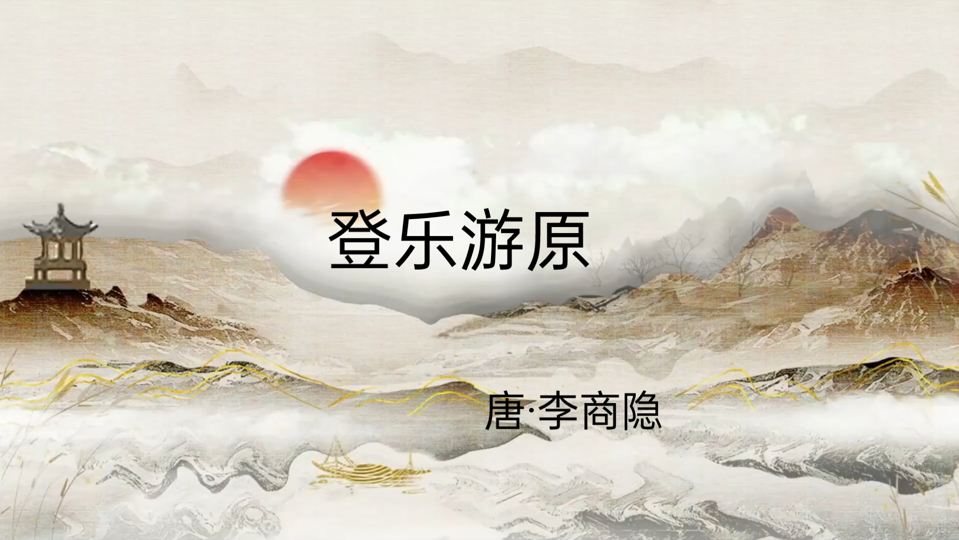 [图]《唐诗之美》夕阳无限好，只是近黄昏，最美好的景色竟是在黄昏时分