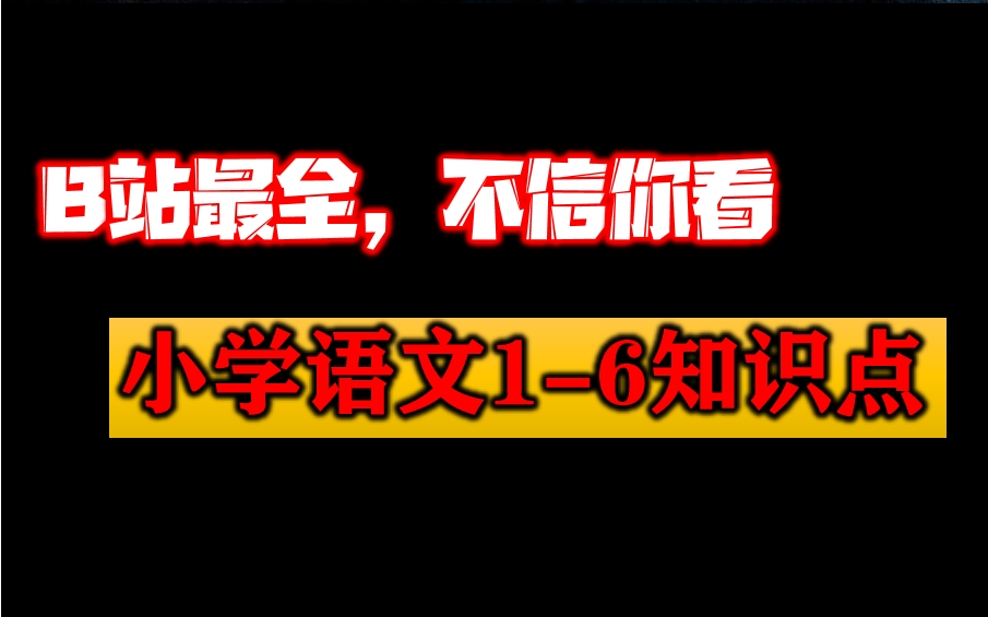 【B站最全】小学语文16年级重点知识名师讲解视频课程,小升初语文123456年级知识点教学视频,教育部统编小学语文字词句基础知识+阅读分析+写作文...