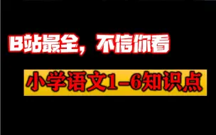 Download Video: 【B站最全】小学语文1-6年级重点知识名师讲解视频课程，小升初语文123456年级知识点教学视频，教育部统编小学语文字词句基础知识+阅读分析+写作文方法教学课程