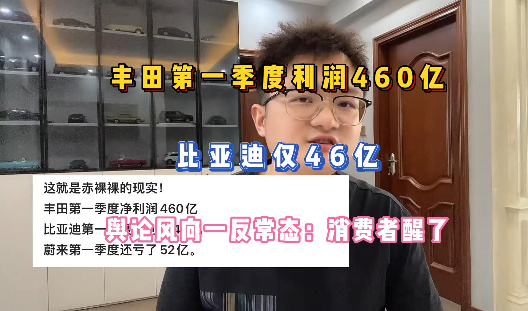 丰田第一季度利润460亿,比亚迪仅46亿,舆论风向一反常态:消费者醒了哔哩哔哩bilibili