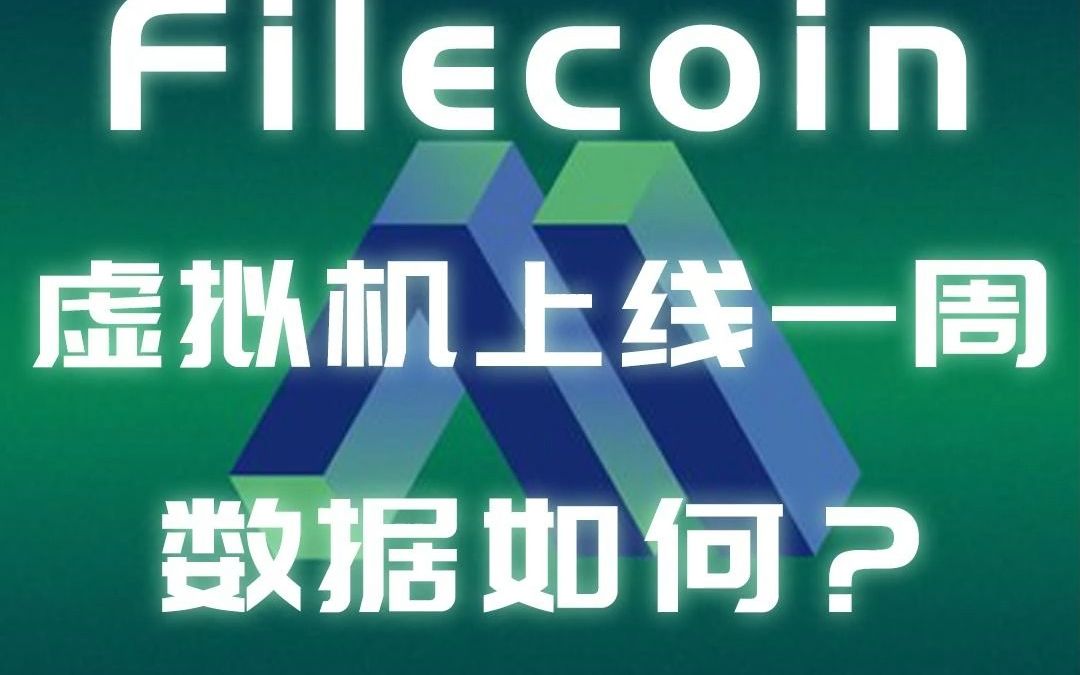 Filecoin虚拟机上线一周,数据如何?哔哩哔哩bilibili