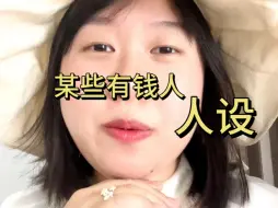 Download Video: 某些立有钱人人设的：主播你拼小圈忘关啦！