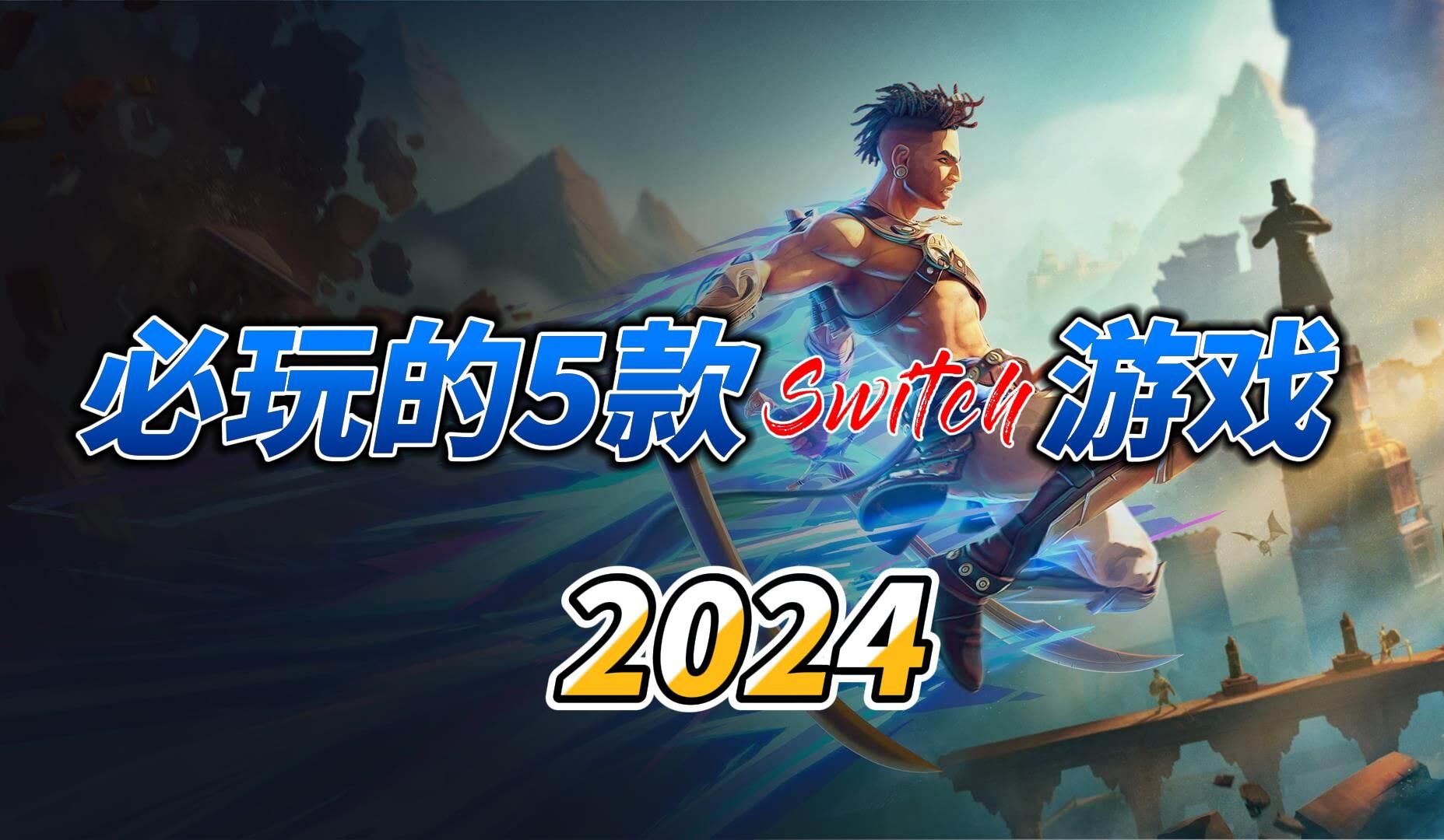 [图]5款2024年必玩的Switch精品游戏！