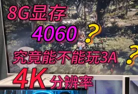 Télécharger la video: 4060不能玩4k3A？？只有4070super才勉强配得上入门级4k显卡？？