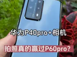 Video herunterladen: 华为P系列最优秀的手机 P40pro+！同时也是p系列的巅峰之作！如今也沦为千元机！听说懂手机的人都不看好它？