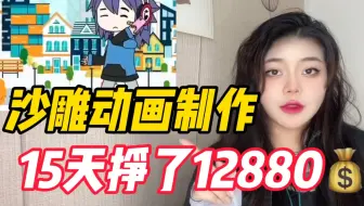 在b站制作沙雕动画，15天收益12000多，简单又好玩，手把手教你制作过程！
