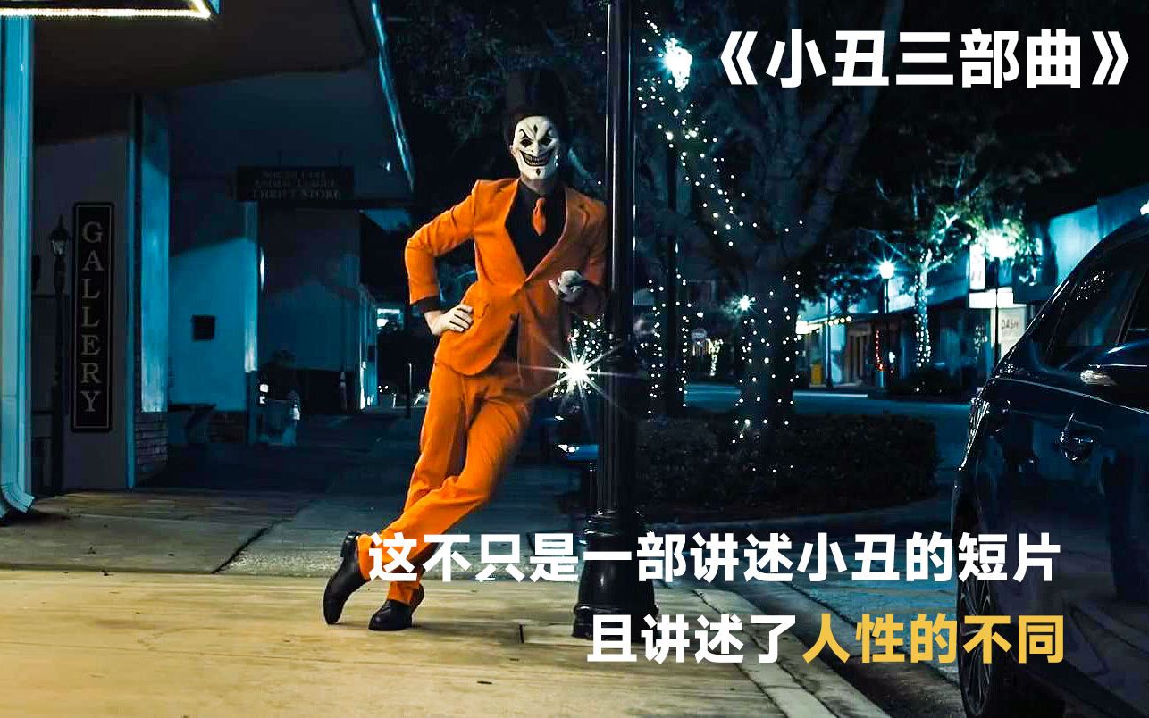 [图]《小丑三部曲》一部不只是讲小丑的短剧，它且讲述到了人性的不同