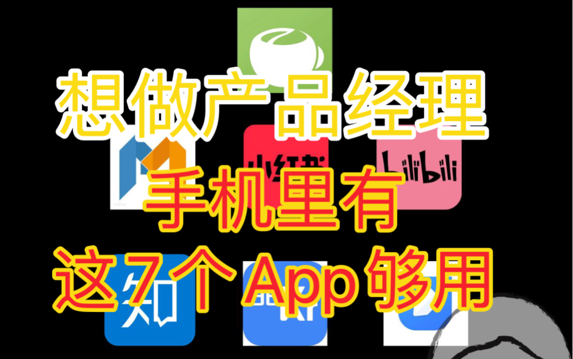 想做产品经理,手机里有这7个App够用!哔哩哔哩bilibili