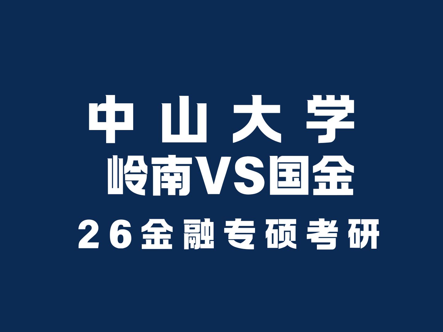 26金融专硕:中山大学两个学院怎样选?岭南VS国金哔哩哔哩bilibili