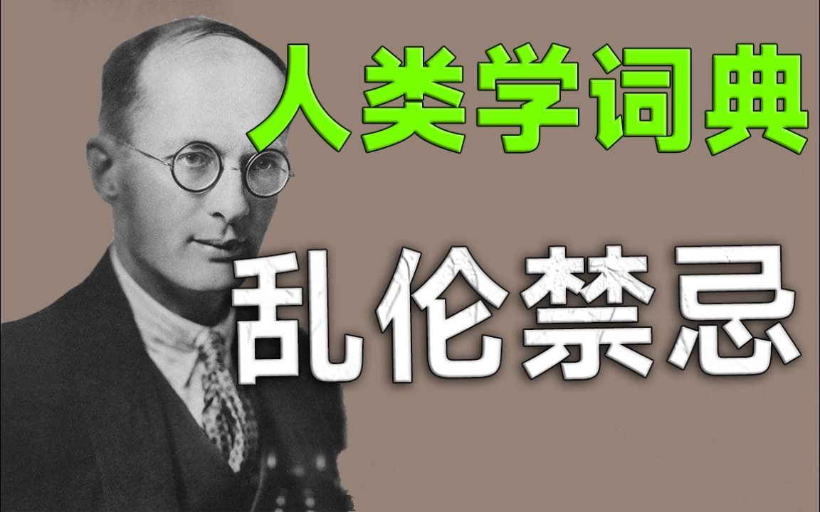 【人类学词典】乱伦禁忌哔哩哔哩bilibili