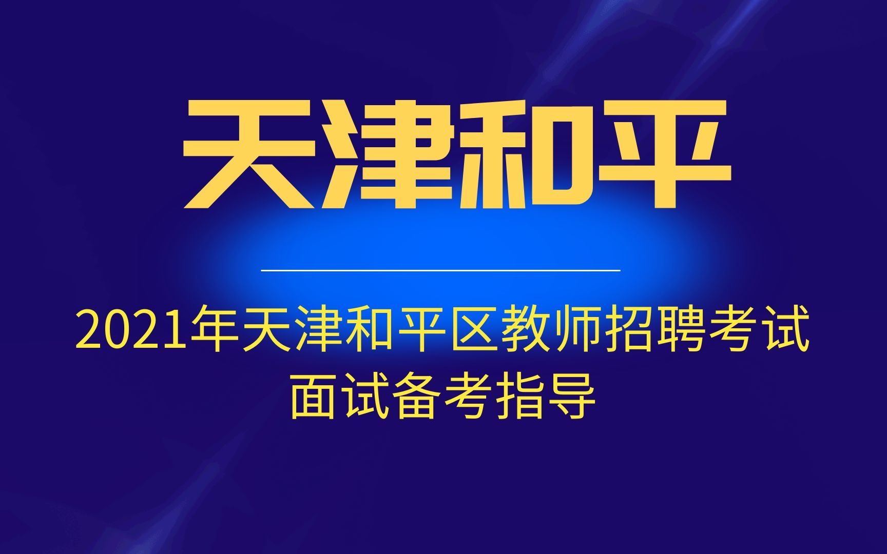 2021年天津和平区教师招聘面试备考指导哔哩哔哩bilibili