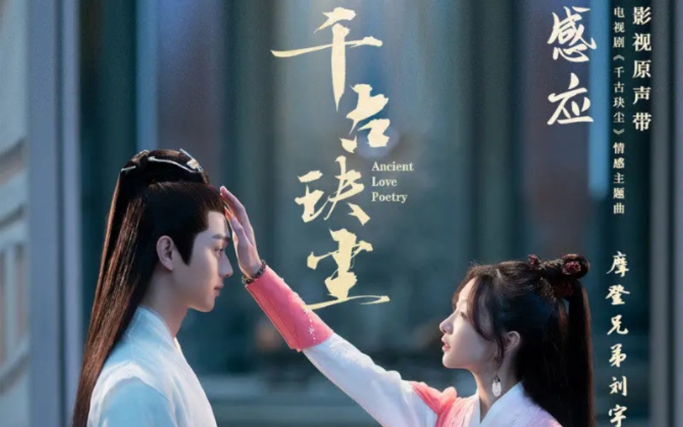 感应(《千古玦尘》电视剧情感主题曲)-摩登兄弟刘宇宁_哔哩哔哩_bili