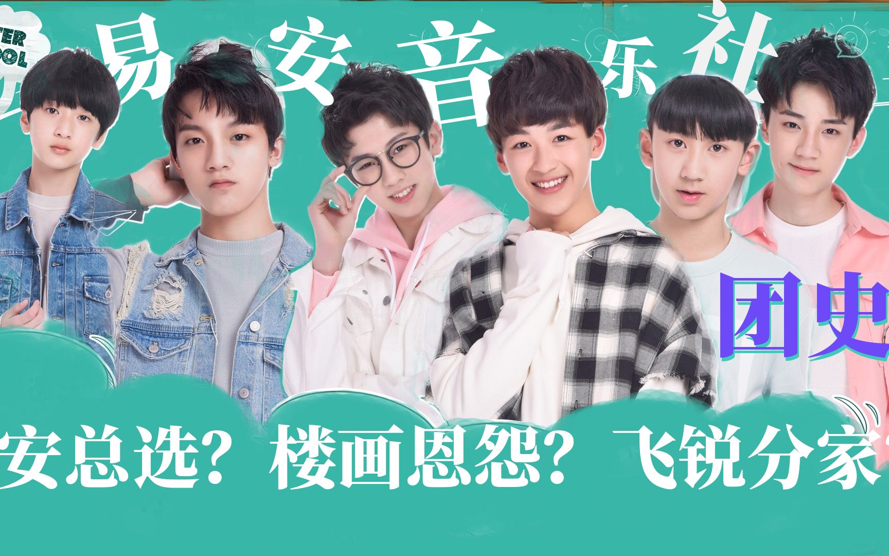 易安音乐社团史上飞锐分家易安首发六人一半来自时代峰峻黄锐的跨次元