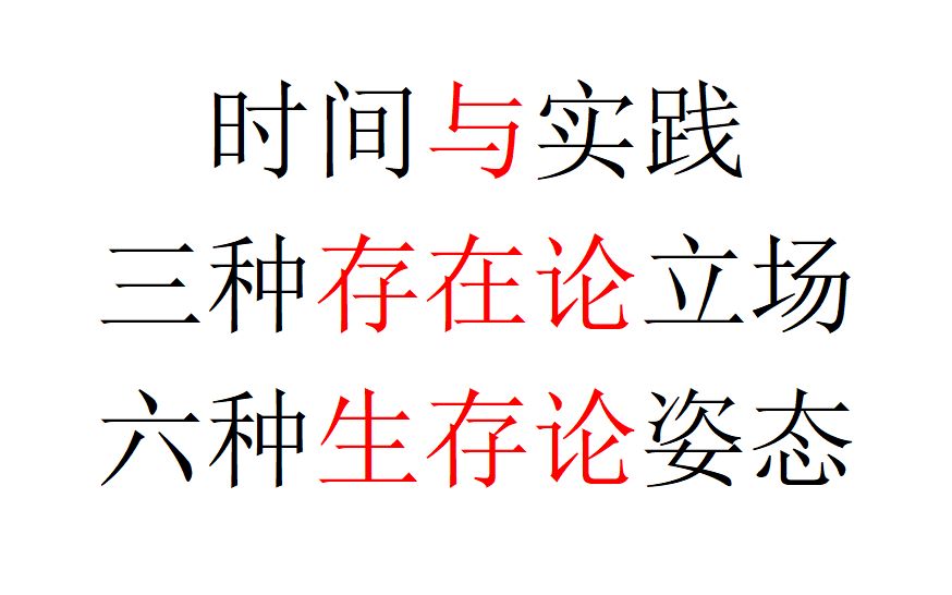 【哲学与现实】时间与实践——三种存在论立场,六种生存论姿态哔哩哔哩bilibili