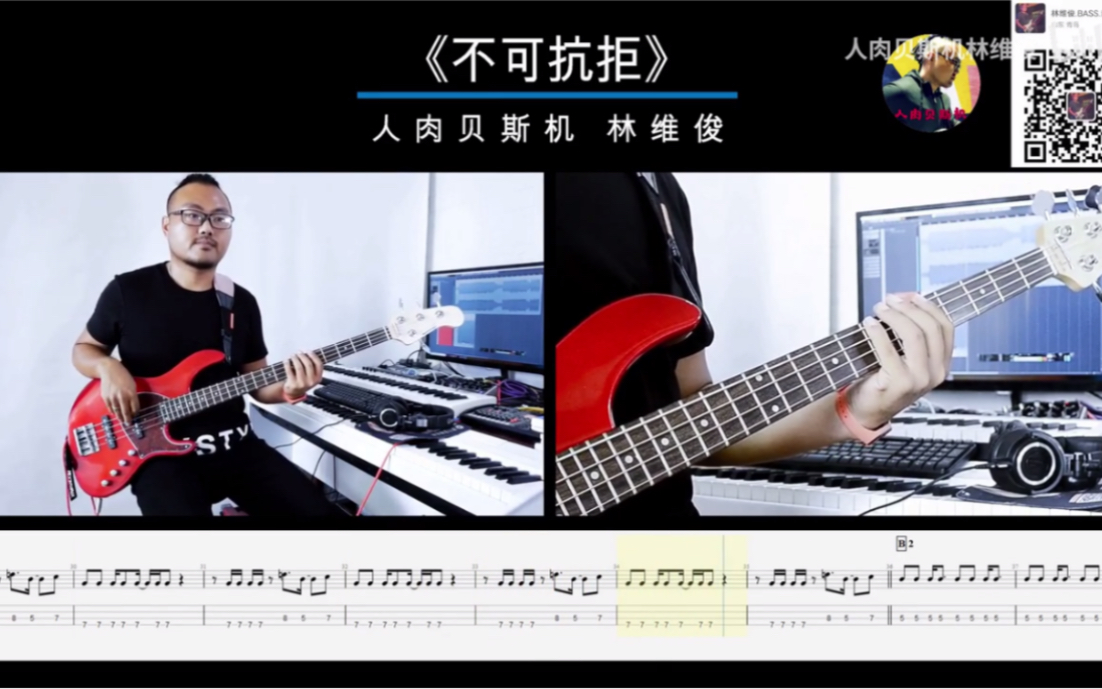 第181期 《不可抗拒》扭曲的机器乐队 贝斯翻弹 bass cover 人肉贝斯机 林维俊哔哩哔哩bilibili