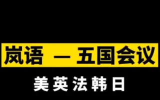 英语岚 搜索结果 哔哩哔哩 Bilibili