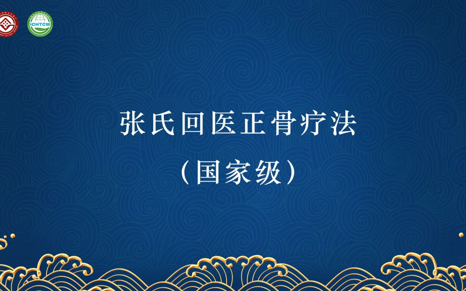 【云上中医药非遗影像展】张氏回医正骨疗法哔哩哔哩bilibili